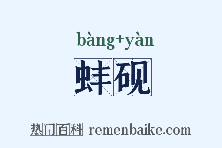 蚌砚是什么意思的图片
